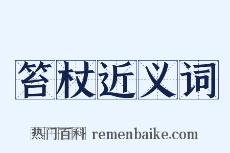 笞杖近义词是什么意思的图片